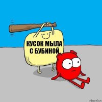 Кусок мыла с бубиной