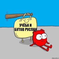 Учёба и Бутов Руслан