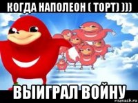 когда наполеон ( торт) ))) выиграл войну