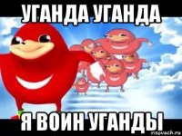 уганда уганда я воин уганды