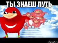 ты знаеш путь 