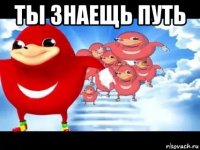 ты знаещь путь 