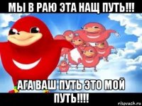 мы в раю эта нащ путь!!! ага ваш путь это мой путь!!!!