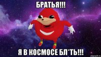 братья!!! я в космосе бл*ть!!!