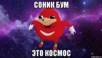 соник бум это космос