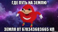 где путь на землю земля от 678343683665 кл