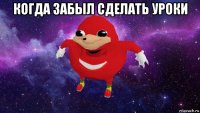 когда забыл сделать уроки 