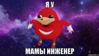 я у мамы инженер