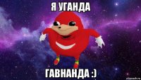 я уганда гавнанда :)