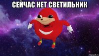 сейчас нет светильник 