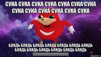 сука сука сука сука сука сука сука сука сука сука сука сука сука блядь блядь блядь блядь блядь блядь блядь блядь блядь блядь блядь блядь блядь !!!!!!!!!!!!!!!!!!!!!!!!!!!!!!!