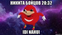 никита бойцов 20:32 idi nahui