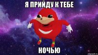 я прийду к тебе ночью