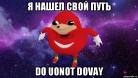 я нашел свой путь do uonot dovay