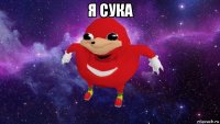 я сука 