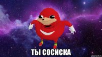  ты сосиска