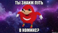 ты знаиж путь в комикс?