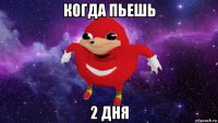 когда пьешь 2 дня