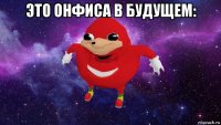 это онфиса в будущем: 