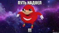 путь надоел !!!