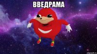 введрама 