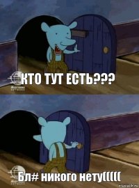 Кто тут есть??? Бл# никого нету(((((