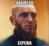 как дела сережа