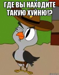 где вы находите такую хуйню!? 