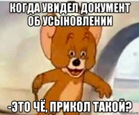 когда увидел документ об усыновлении -это чё, прикол такой?