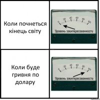 Коли почнеться кінець світу Коли буде гривня по долару