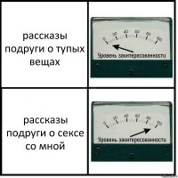 рассказы подруги о тупых вещах рассказы подруги о сексе со мной