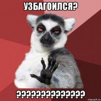 узбагоился? ??????????????