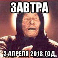 завтра 2 апреля 2018 год