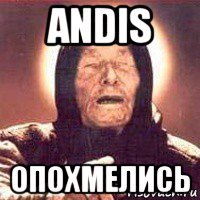 andis опохмелись