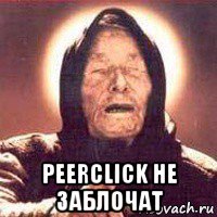  peerclick не заблочат