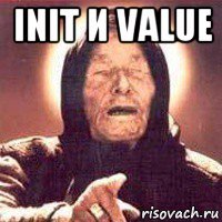 init и value 