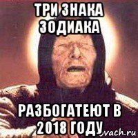 три знака зодиака разбогатеют в 2018 году