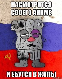 насмотрятся своего аниме и ебутся в жопы