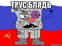 трус блядь 