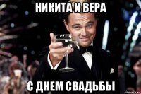 никита и вера с днем свадьбы