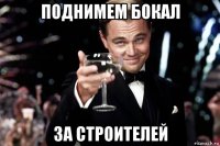 поднимем бокал за строителей