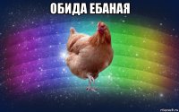 обида ебаная 