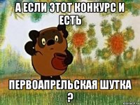 а если этот конкурс и есть первоапрельская шутка ?