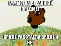 symmetra странный предмет вроде работает,а вроде и нет