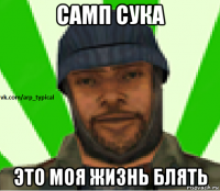 самп сука это моя жизнь блять