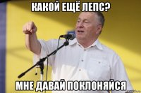 какой ещё лепс? мне давай поклоняйся