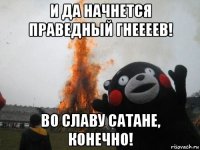 и да начнется праведный гнеееев! во славу сатане, конечно!