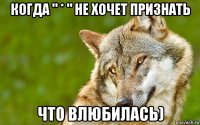 когда " * " не хочет признать что влюбилась)