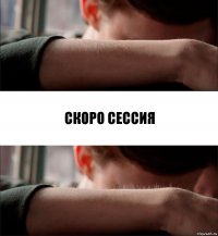 Скоро сессия