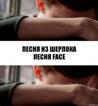 песня из шерлока
песня face